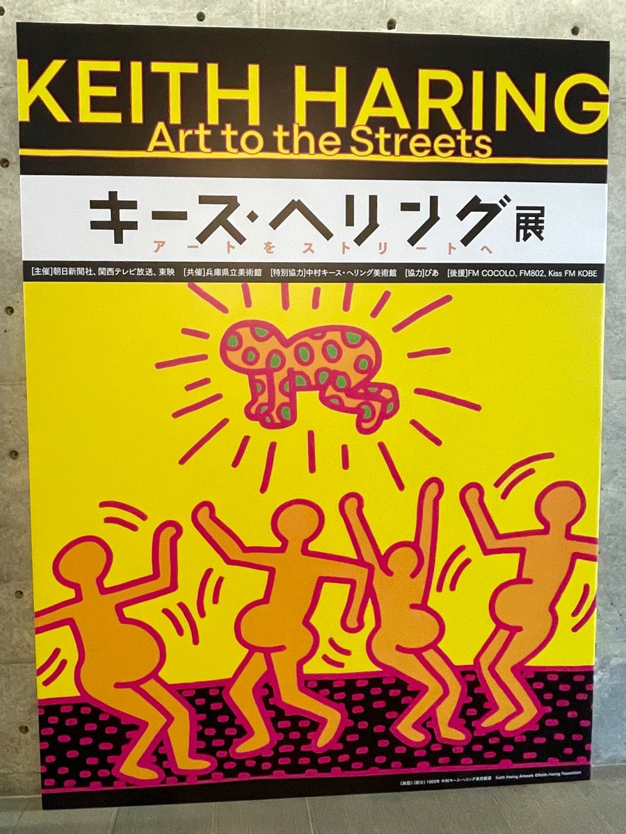 県立美術館でやってるキース・ヘリング展に行って来た…日本をとても好きでいてくれたアーティストだったようだ