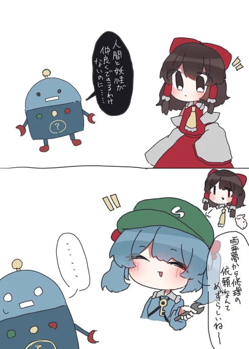 例のロボット
#東方project #博麗霊夢 #河城にとり 