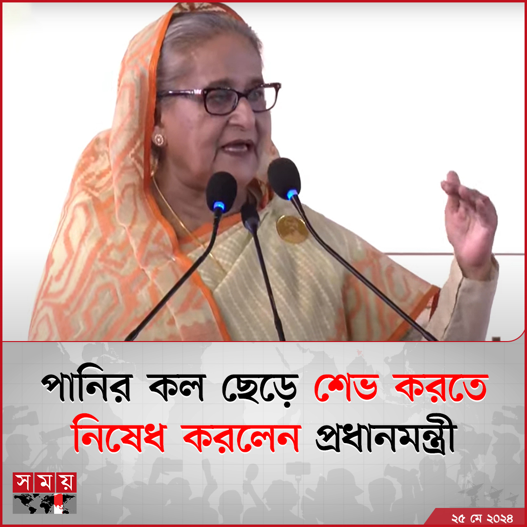 পানি-বিদ্যুৎ অপচয় রোধ করার পরামর্শ দিয়ে প্রধানমন্ত্রী শেখ হাসিনা বলেছেন, অযথা পানির কল ছেড়ে রেখে শেভ করা কিংবা... 

বিস্তারিত : somoynews.tv/news/2024-05-2…

#NationalNews #PrimeMinister #SheikhHasina #somoytv