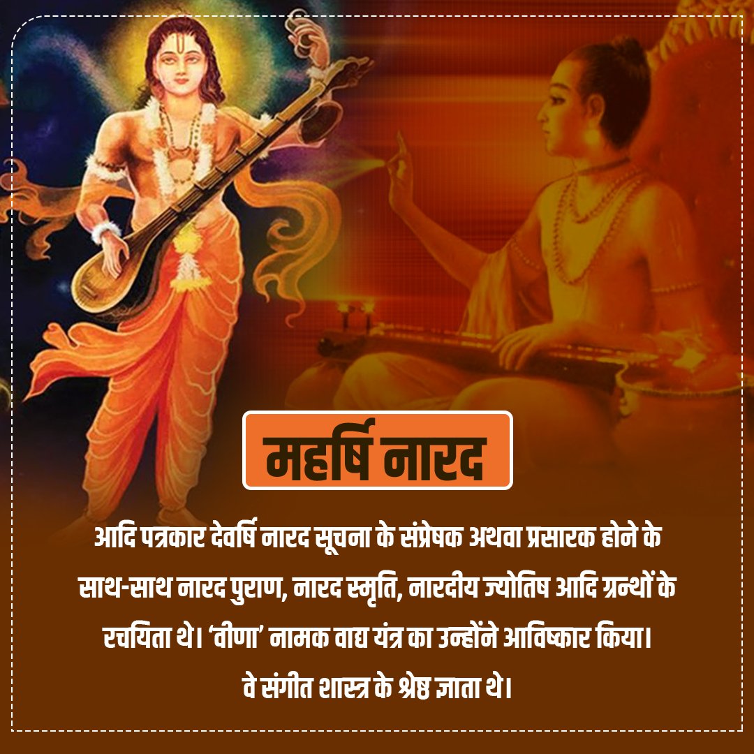 MesUnion's tweet photo. संस्कृत साहित्य में देवर्षि नारद के लिए उल्लिखित ‘आचार्य पिशुनः’ से स्पष्ट है कि देवर्षि नारद तीनों लोकों में सूचना अथवा समाचार के प्रेषक के रूप में विख्यात थे।#महर्षि_नारद_जयंती https://t.co/3HI0GKoQHY