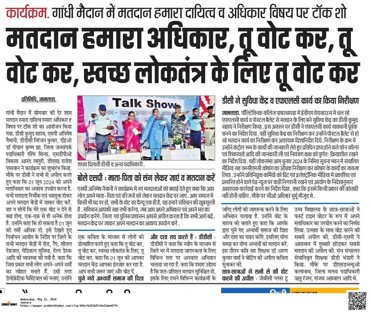 Deo_Jamtara's tweet photo. मतदान हमारा अधिकार, तू वोट कर तू वोट कर, स्वच्छ लोकतंत्र के लिए टू वोट कर...
#IsBaarDinBharMatdan
#ChunavKaParv
#DeshKaGarv
#LokSabhaElection2024
#IamVerifiedVoter
#NothingLikeVoting
#IVote4Sure
#Votingpledge
#GoVote
@ceojharkhand
@ECISVEEP https://t.co/rEYUJuMfsx