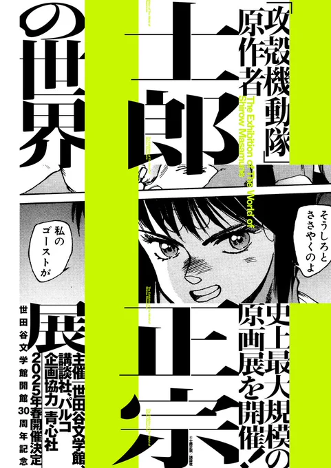 速報!「攻殻機動隊」原作者、士郎正宗の史上最大規模の原画展を 2025 年春に開催決定!展覧会名:士郎正宗の世界展(仮)​会場:世田谷文学館​(東京都世田谷区南烏山1丁目10-10)主催:世田谷文学館、講談社、パルコ展覧会の詳細情報はこちらから▼ 