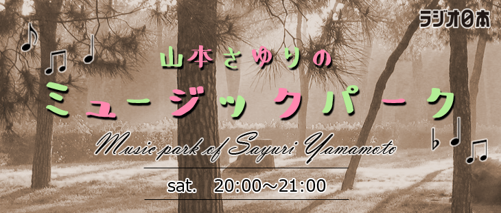 【拡散】土曜日 今夜20時から、生放送！山本さゆり（
@SayuriChappy）の『ミュージックパーク』ラジオ日本。リクエストを中心に 洋楽満載でお届けする番組です！！～青春のきらめきを音楽に添えて・・・ #山本さゆり #チャッピー #洋楽 #ミュージックパーク #ラジオ日本