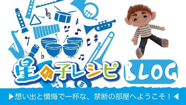 ＜第65回＞「星の子レシピ BLOG」 想い出と懺悔で一杯な、禁断の部屋へようこそ！ 『ビジュアル系おやじ懇親会 in 東京 ：その②』 buff.ly/3UhRCgn