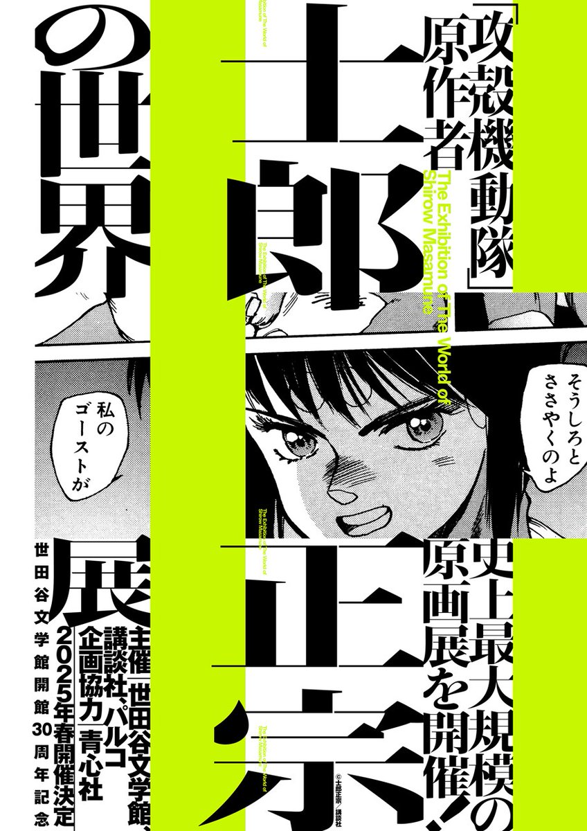 「攻殻機動隊」新作TVアニメシリーズ、制作決定！ ▼2026年に放送予定 ▼アニメーション制作はサイエンスSARU ▼特報＆ティザービジュアル公開 2025年春には、原画展「士郎正宗の世界（仮）」を世田谷文学館で開催 natalie.mu/comic/news/574… #攻殻機動隊 #ghostintheshell