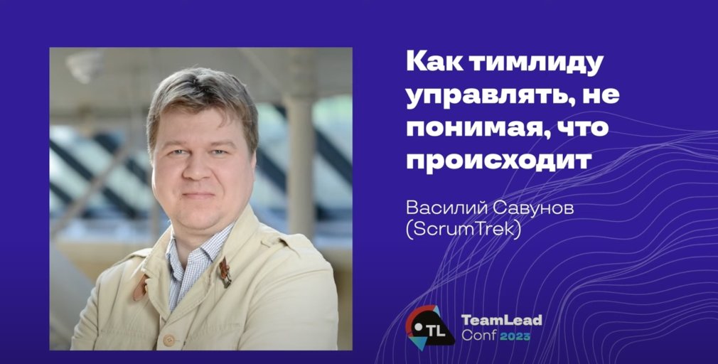 DevopsForLove's tweet image. Топовый доклад с TeamLead conf++ 2023 &quot;Как тимлиду управлять, не понимая, что происходит&quot;. Всем срочно смотреть!)

youtu.be/DGgTGT3mXS4?si…

#devopsforlove #management #itprocesses #methodology