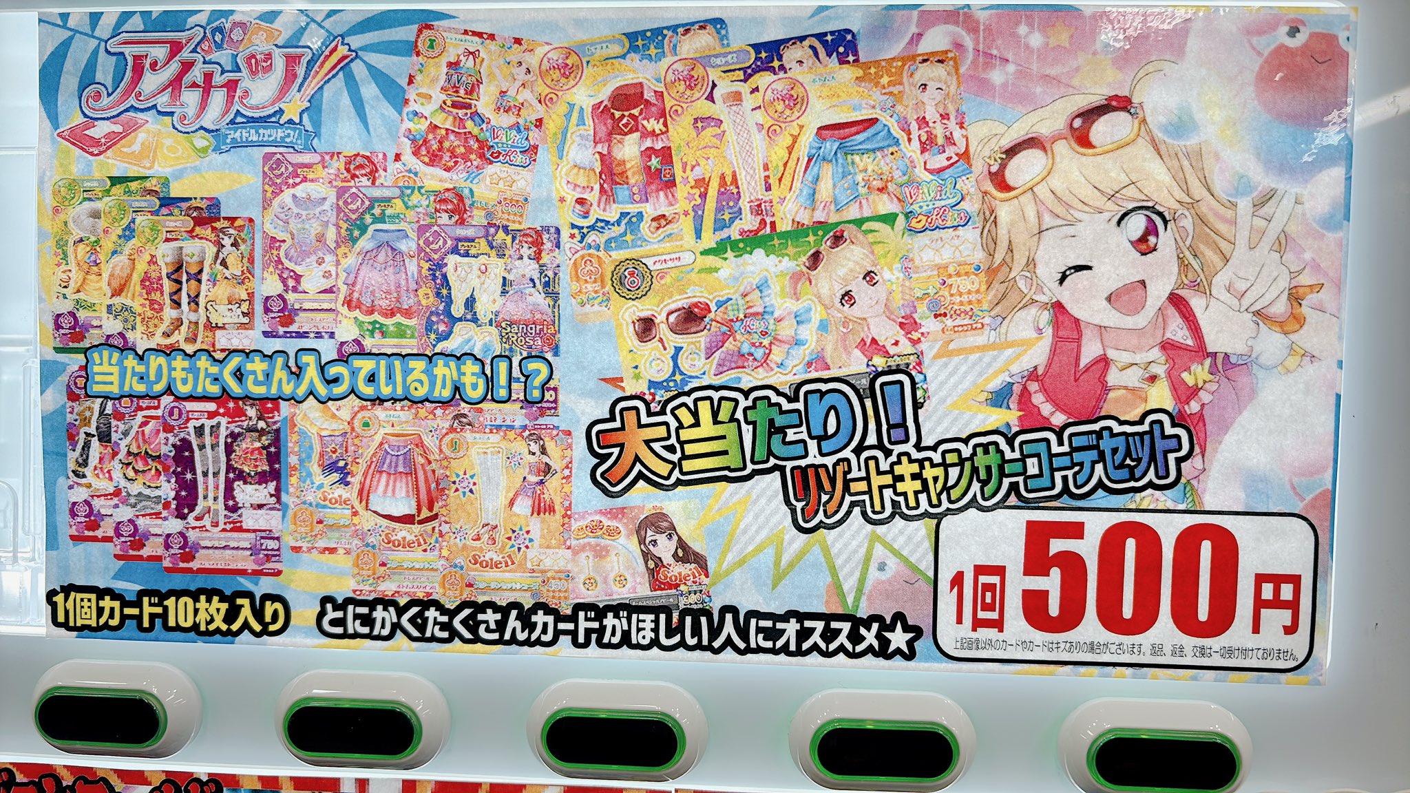 アイカツ リゾートキャンサーコーデ コンプ アウトレット アイカツ