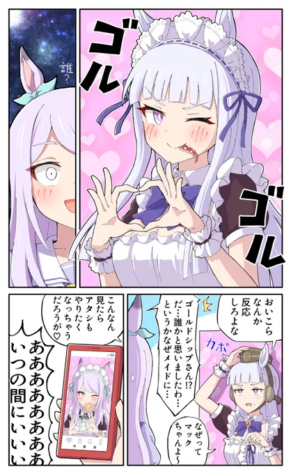 ごるごるメイドゴルシ
#ウマ娘 