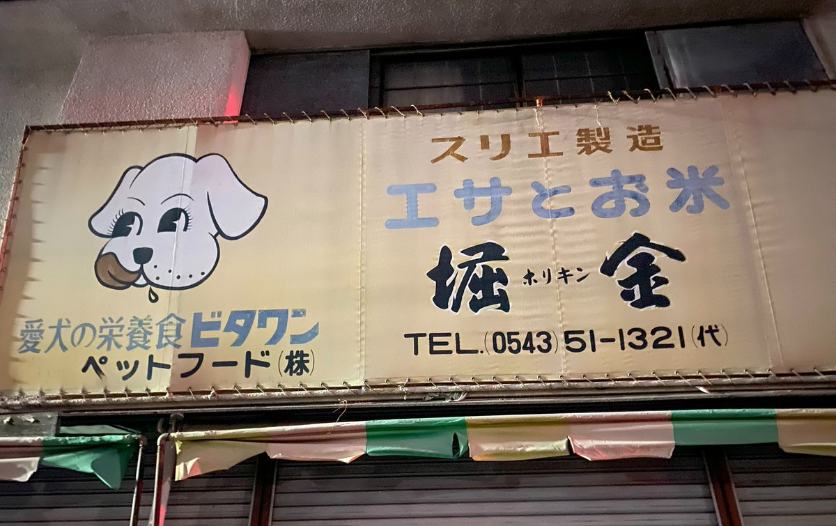 ビタワンペットフードコーナー看板 昔のお米屋さんは昼間に各家庭に米を配達していたので、ペットの有無を