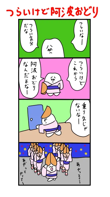 つらいけど阿波おどり 