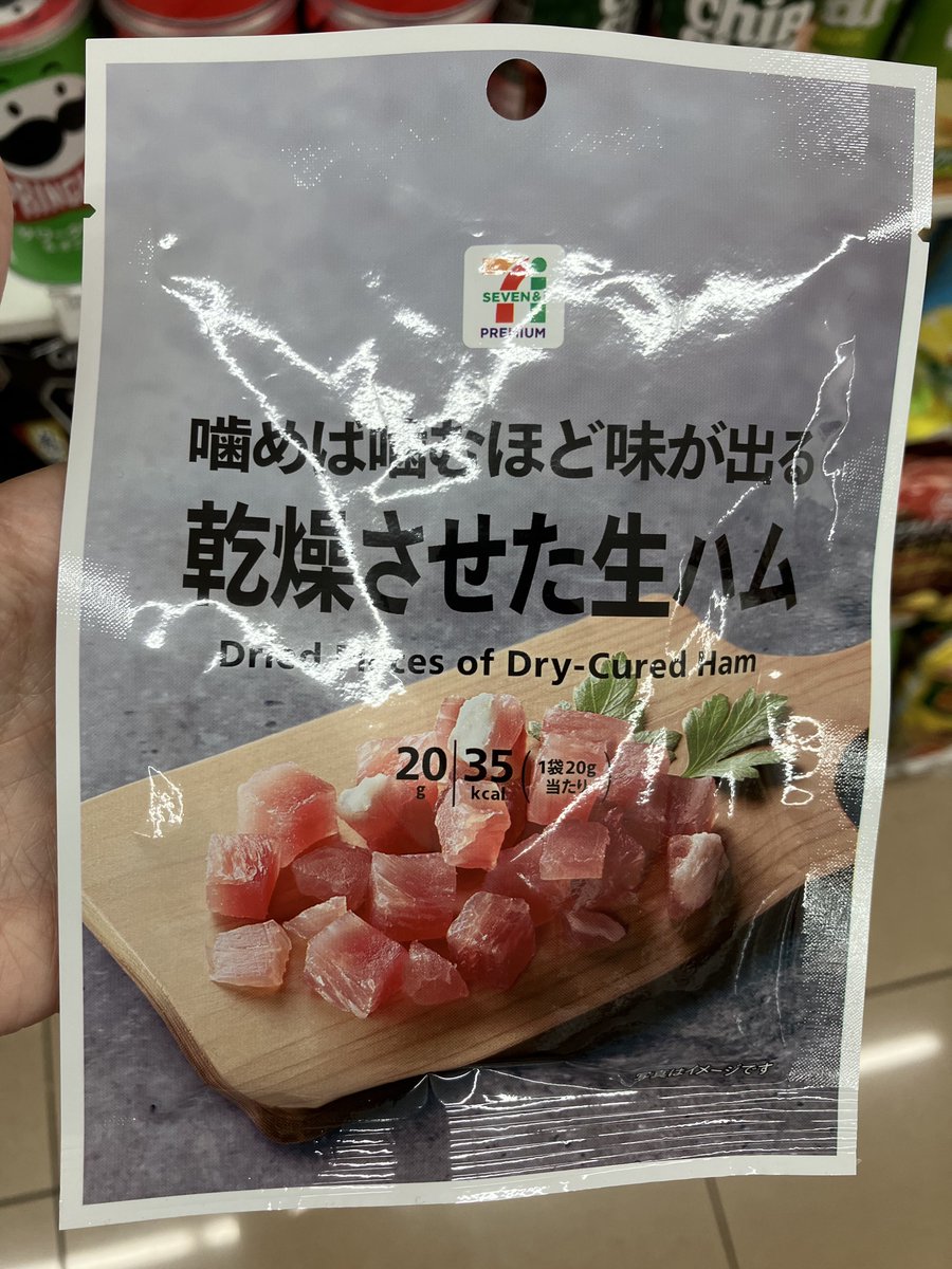 セブンで「噛めば噛むほど味が出る 乾燥させた生ハム」最後の1個だった😆