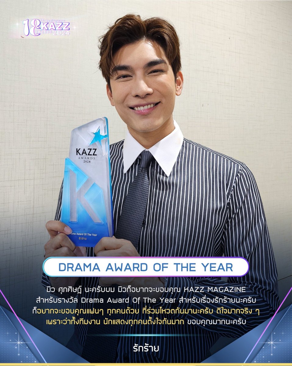 ✨ #KAZZAWARDS2024 ✨ รางวัล Drama Award Of The Year ‘รักร้าย’ 'มิว ศุภศิษฏ์ นะครับผม มิวก็อยากจะขอบคุณ KAZZ MAGAZINE สํษหรับรางวัล Drama Award Of The Year สําหรับเรื่องรักร้ายนะครับ ก็อยากจะขอบคุณแฟนๆ ทุกคนด้วย ที่ร่วมโหวตกันมานะครับ ดีใจมากจริงๆ เพราะว่าทั้งทีมงาน