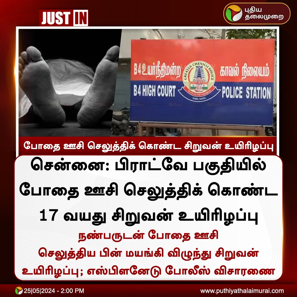 சென்னை போதை ஊசி செலுத்திக் கொண்ட சிறுவன் உயிரிழப்பு