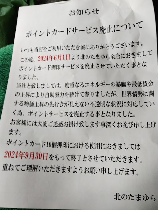 悲報】 たまゆらポイントカード廃止😭
