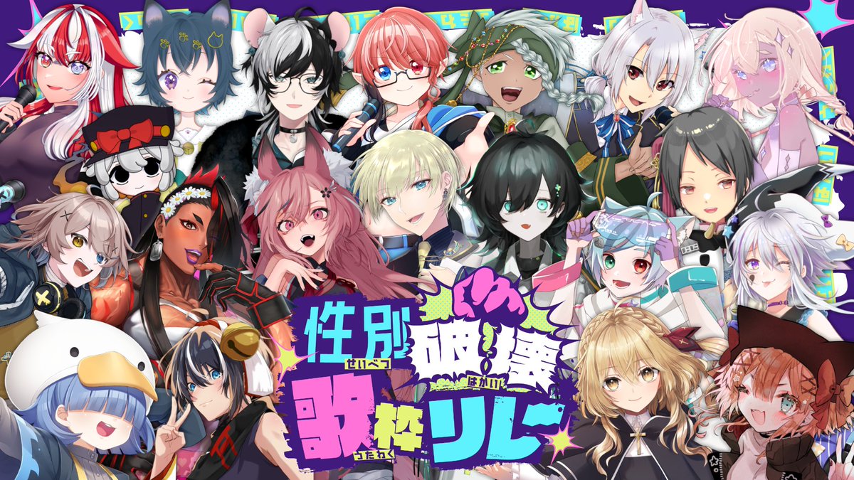 その固定観念、アップグレードしてみない？ 👊#性別破壊歌枠リレー メンバー発表💥 性別の概念を破壊するべく、20名のVTuber・Vsingerが最高のステージをお届けします！ そ　し　て 明日から20日間、各メンバーによるカウントダウンスタート！ イチオシ曲やメンバーの意気込みもお楽しみに！