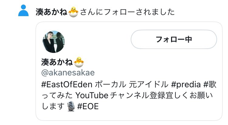 #EastOfEden

うせやん。フォローしてくれた！ちょー嬉しい！応援してます！