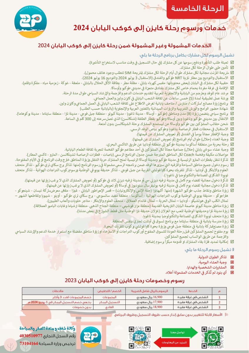mktmlean's tweet photo. حياكم ✈️ معنا في #رحلة_كايزن_الى_كوكب_اليابان 
في نسختها الخامسة 
في الفترة بين 2 و 16 يوليو 2024
وتشمل زيارة 8 مناطق منها #طوكيو #اوساكا #كيوتو #نارا #جبل_فوجي #ناجويا ودخول #مصانع و #مدرسة و #متاحف في #اليابان وكذلك #ديزني و #يونيفرسال 
للتواصل:
https://t.co/86YBdMKAjI https://t.co/JEsufvmfhG
