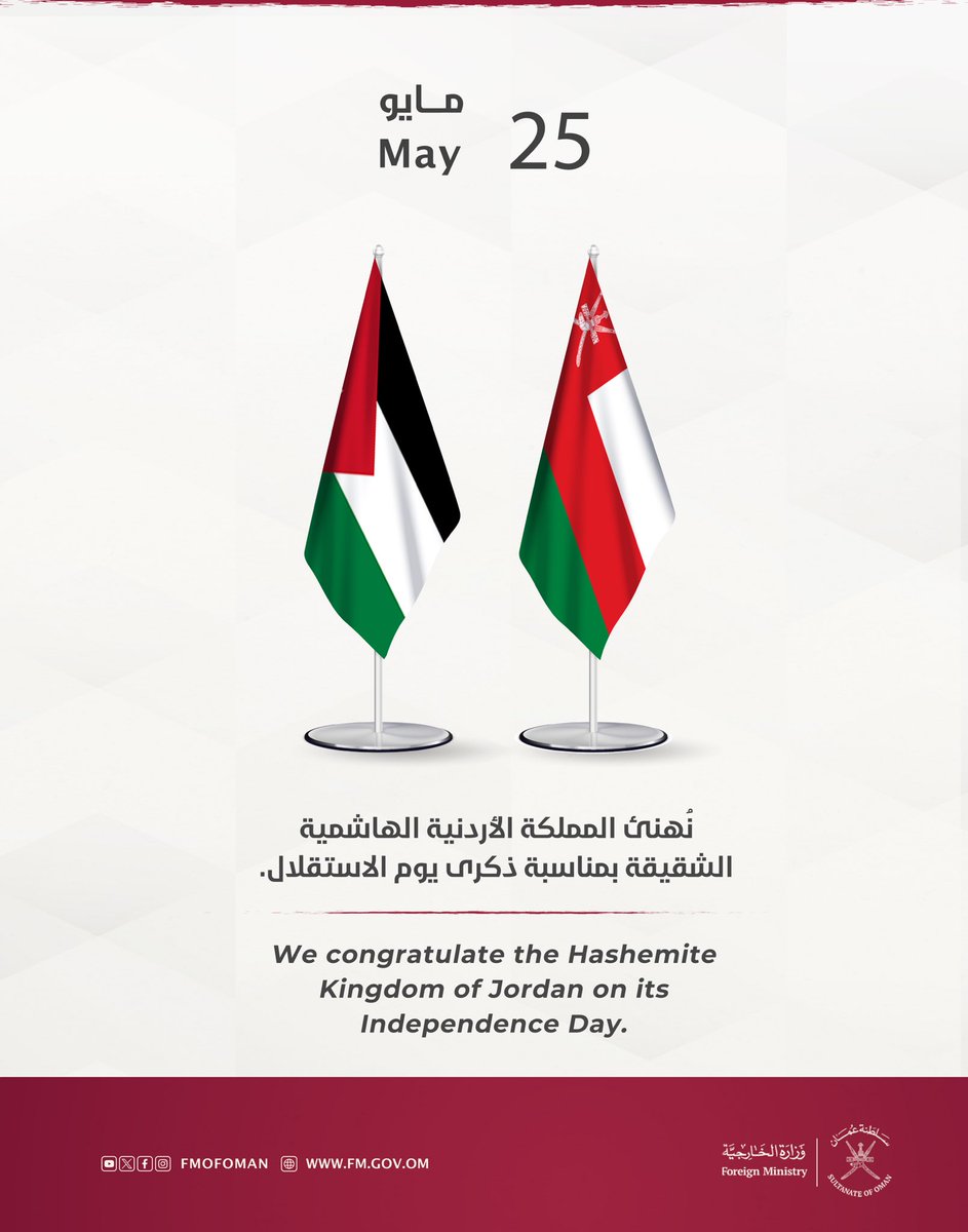نُهنئ المملكة الأردنية الهاشمية الشقيقة بمناسبة ذكرى يوم الاستقلال. We congratulate the Hashemite Kingdom of #Jordan on its Independence Day. 🇯🇴 🇴🇲
