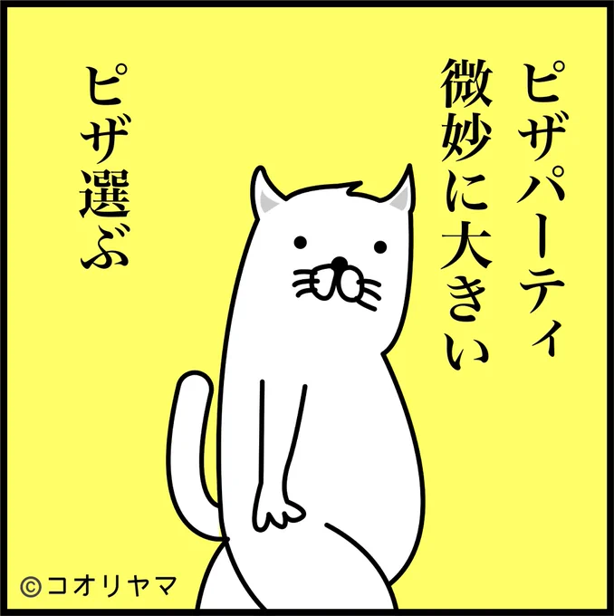 パーティー中止ですか…。じゃあこんなこと考えなくていいですね…! 