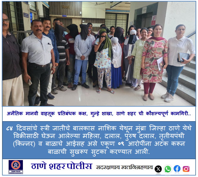 ThaneCityPolice's tweet image. ८४ दिवसांचे स्त्री जातीचे बालकास नाशिक येथून मुंब्रा जिल्हा ठाणे येथे विक्रीसाठी घेऊन आलेल्या महिला, दलाल, पुरुष दलाल, तृतीयपंथी (किन्नर) व बाळाचे आईसह असे एकूण ०९ आरोपींना अटक करून बाळाची सुखरूप सुटका करण्यात आली. #GoodDetection