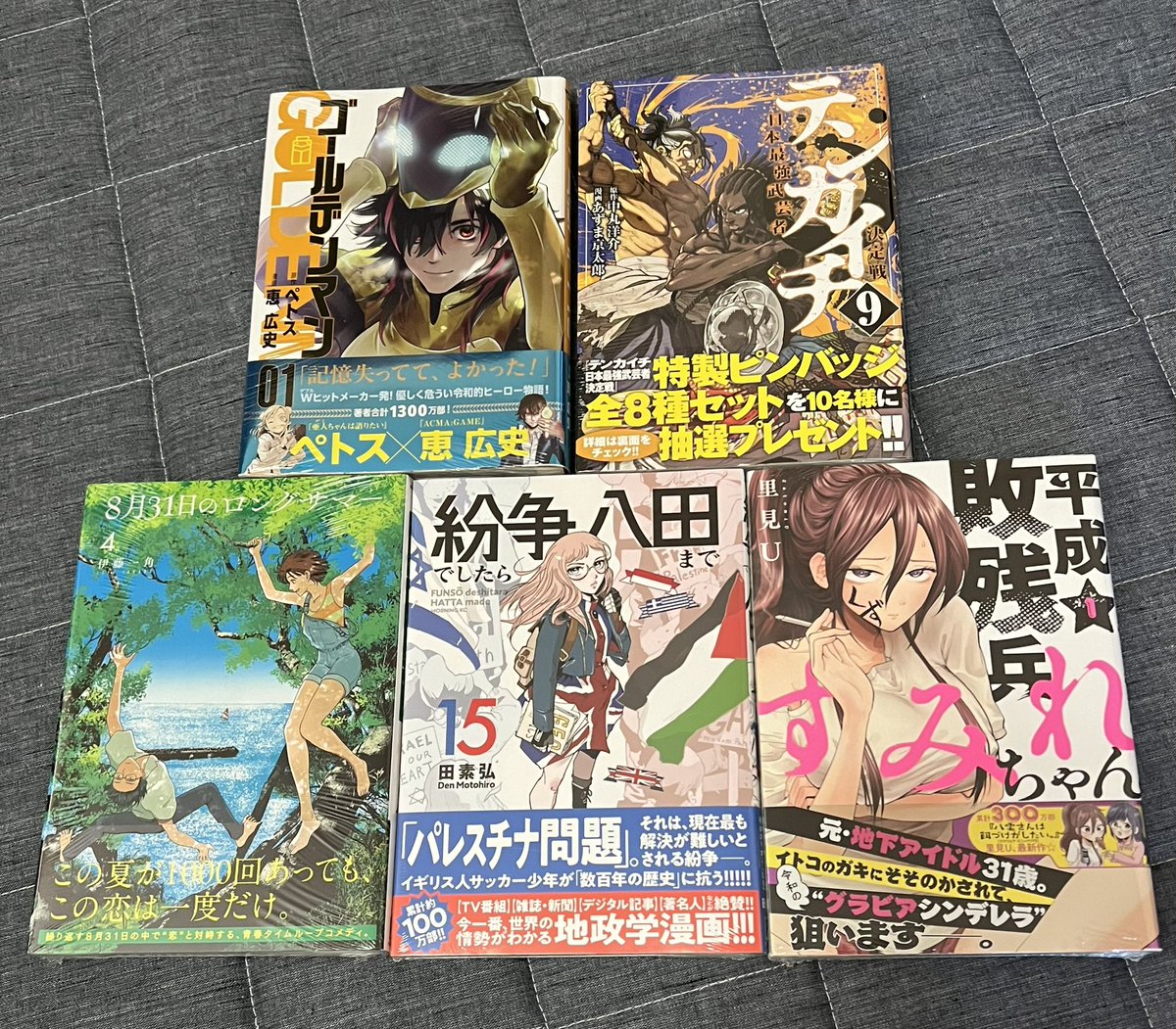 #今日買った漫画 ① 『ゴールデンマン』1 『テンカイチ 日本最強武芸者決定戦』9 『8月31日のロングサマー』4 『紛争でしたら八田まで』15 『平成敗残兵すみれちゃん』1