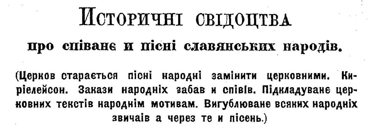 #Відновлюємо_українське
Заголовок "наукового письма" в рочнику Правда, 1878, Львів
"Вигублюване всяких народних звичаїв, а через те й пісень"
Була крадіжка, тому необхідно від церкви відокремити древні українські традиції Святок
В додатку про заборону
x.com/Yulia98212848/…