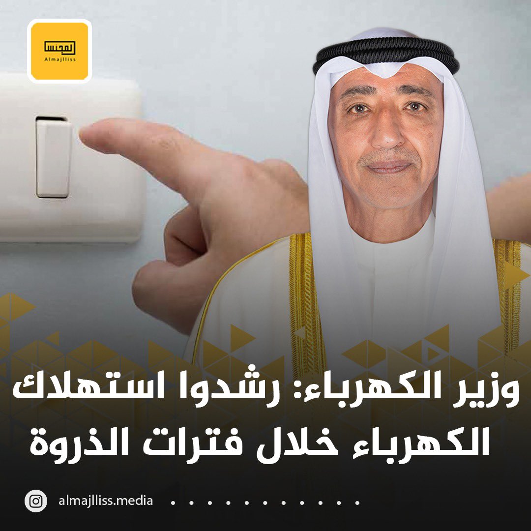 ممتاز ..

كلّم زميلك وزير التربية (يعطّل) المعلمين والمعلمات والاداريين والاداريات فورًا ( لترشيد الكهرباء في أكثر من 1000 مدرسة مافيها طلبة أصلًا )!

ليش يداومون شهر كامل والطلبة خلصوا امتحانات ! 🤷🏻‍♂️ 

هذا حل سريع لك ..
حمل كهربائي كبير ( بدون فايدة ) ⚡️
