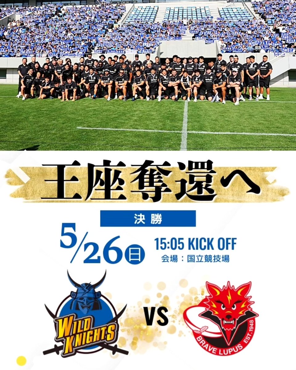 ラグビーリーグワン 遂に明日決勝!!

埼玉ワイルドナイツ 3期に渡りDJ 応援団長を務めさせて頂き、今シーズンも熊谷ラグビー場で皆さんとアツいエールを送って来ました！！

さぁ！！明日は一丸となり！！完全優勝で堀江さん、内田さんをお送りしましょう！！

僕も国立で皆さんと一緒に応援 DO