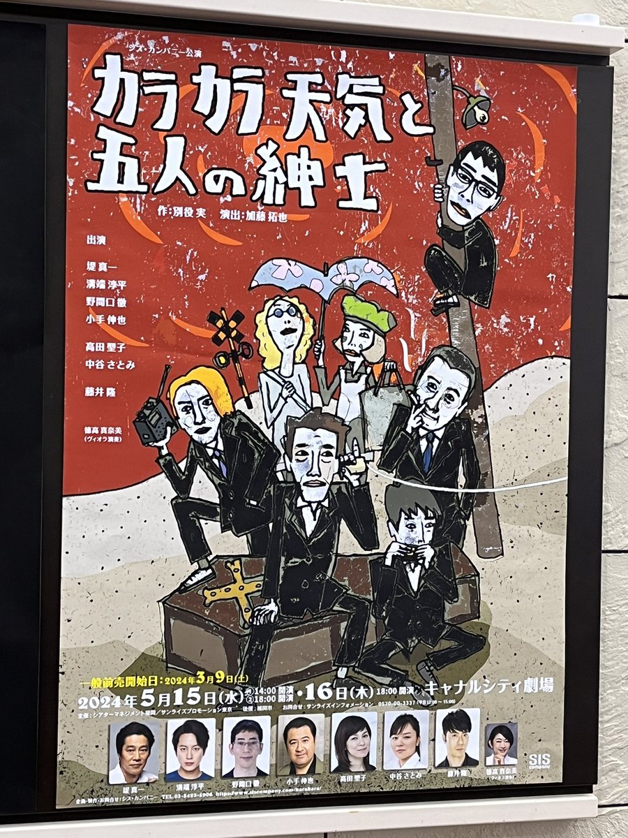 キャナルシティ劇場にて
『カラカラ天気と五人の紳士』
を観劇 面白かった〜