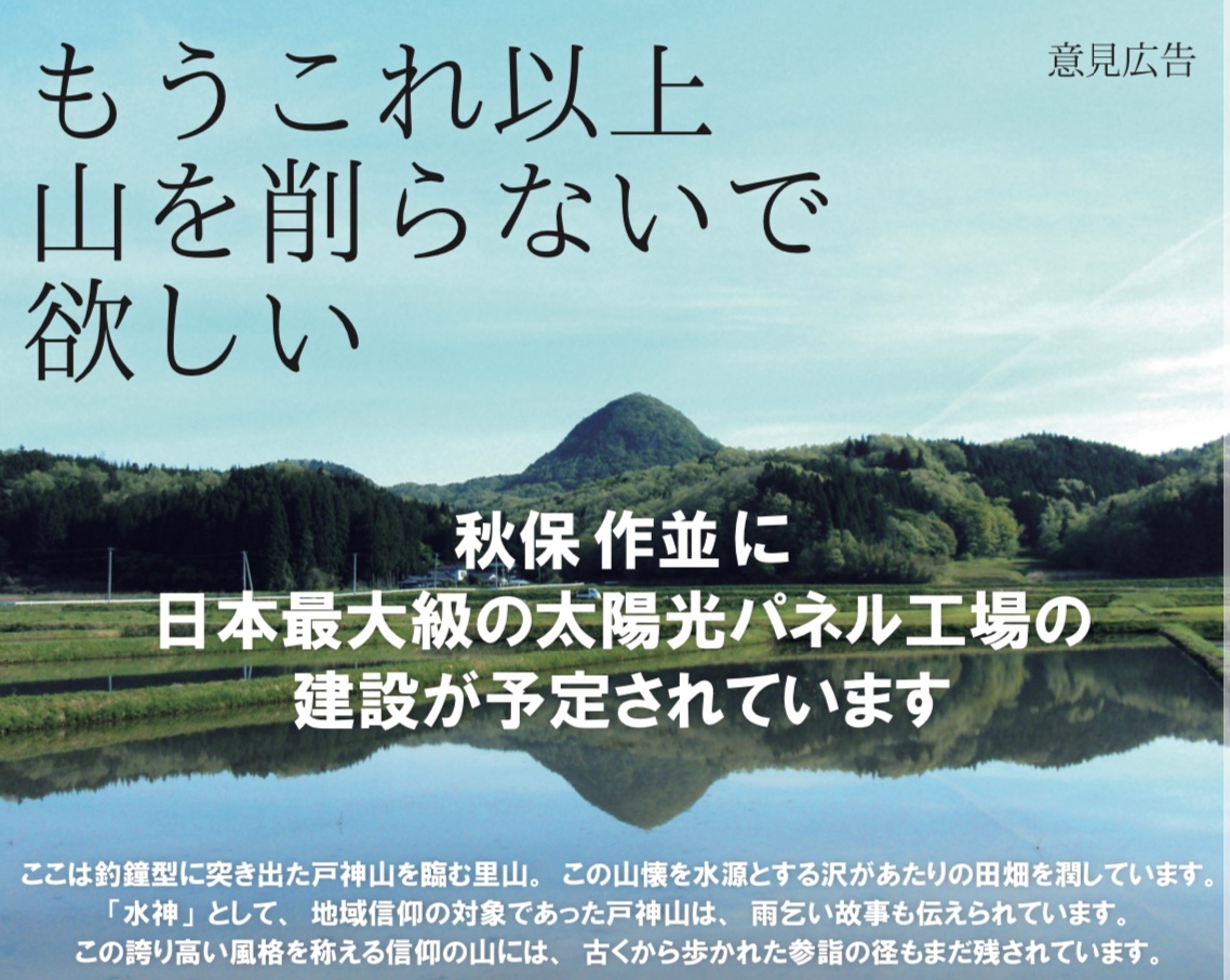 Semente22222's tweet photo. 【皆様、どうかお力を貸してください🙏🙏】

秋保の里山の美しさに感動し、家を売り払って昨年の春に引っ越して来ました。

その秋保に今国内最大級のパネル工場が建てられようとしています。

水質汚染、景観の悪化、山の麓の田圃への影響、観光への影響、懸念は挙げたらキリがありません。

美しいこの里山風景を次世代に残したい

子供の世代にどんな秋保を継承させたいのか。そのためにはどんな山林の利活用を目指していけば良いのか

土地を買い上げ、新しい価値を山林に見出して行くような動きにつなげるべく、この度「秋保作並の里山の未来を考える会」が発足しました。

まずは秋保の皆さんにこのような事業計画があることを知っていただこうとポスティングしております。

しかし秋保は仙台の奥座敷であり、G7やG20サミットなど国際会議の開催地として選ばれるほどの景勝地で、「みんなの秋保」です。

現在、幅広く皆様の意見を集めておりますので、下記のリンクから意見を寄せて頂けましたら幸いです。

皆さんの貴重なご意見は仙台市や宮城県の関係各所に要望書と共に提出させていただきます。

https://t.co/pJ9GPOVs5d

シェア拡散、意見書の提出、どうぞどうぞよろしくお願い申し上げます❗️