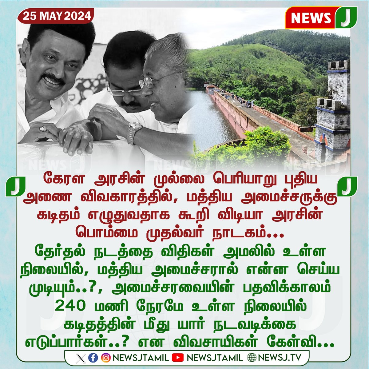 கேரள அரசின் முல்லை பெரியாறு புதிய அணை விவகாரத்தில், மத்திய அமைச்சருக்கு கடிதம் எழுதுவதாக கூறி விடியா அரசின் பொம்மை முதல்வர் நாடகம்... #Kerala #CMMKStalin #keralacmpinarayivijayan #keralacmbirthday #birthdaywishes #dravidamodel #dmkatrocity #dmkfail #newsj #newsjtamil