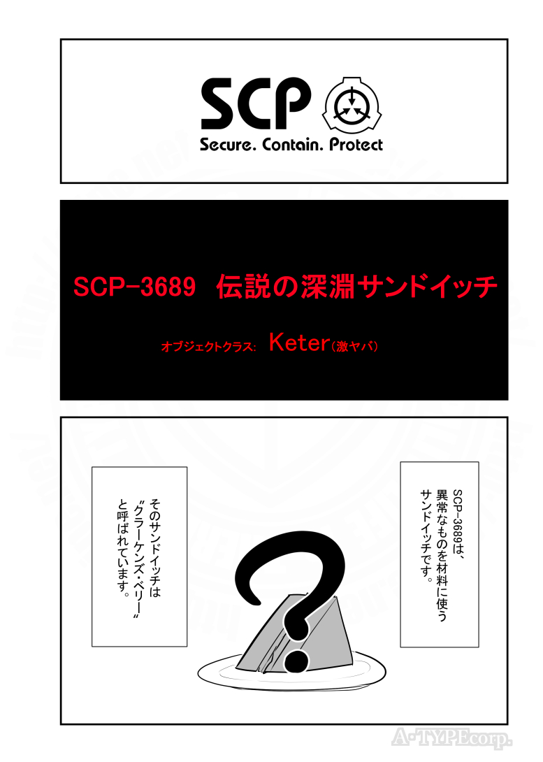 SCPがマイブームなのでざっくり漫画で紹介します。
今回はSCP-3689。(1/2)
#SCPをざっくり紹介 