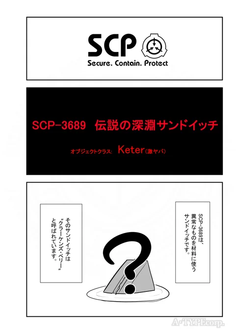 SCPがマイブームなのでざっくり漫画で紹介します。今回はSCP-3689。(1/2)#SCPをざっくり紹介 