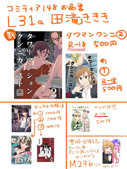 コミティア148のお品書きです
スペース「L31a」サークル名「田滝ききき」
新刊はタワーマンションクンニカースト2で500円です
#COMITIA148 #コミティアお品書き 