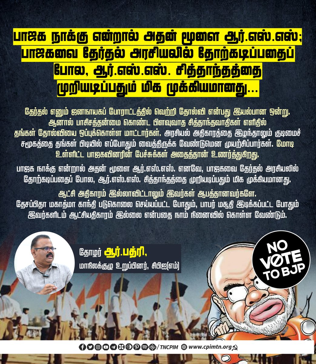 tncpim's tweet photo. பாஜக நாக்கு என்றால் அதன் மூளை ஆர்.எஸ்.எஸ்; பாஜகவை தேர்தல் அரசியலில் தோற்கடிப்பதைப் போல, ஆர்.எஸ்.எஸ். சித்தாந்தத்தை முறியடிப்பதும் மிக முக்கியமானது... #ModiFailed #DefeatBJP #DefeatRSS #NoVoteToModi #Vote4INDIAalliance More: https://t.co/UMCdsyxQSO @rpatri1152221 https://t.co/rUGnbBq7TT