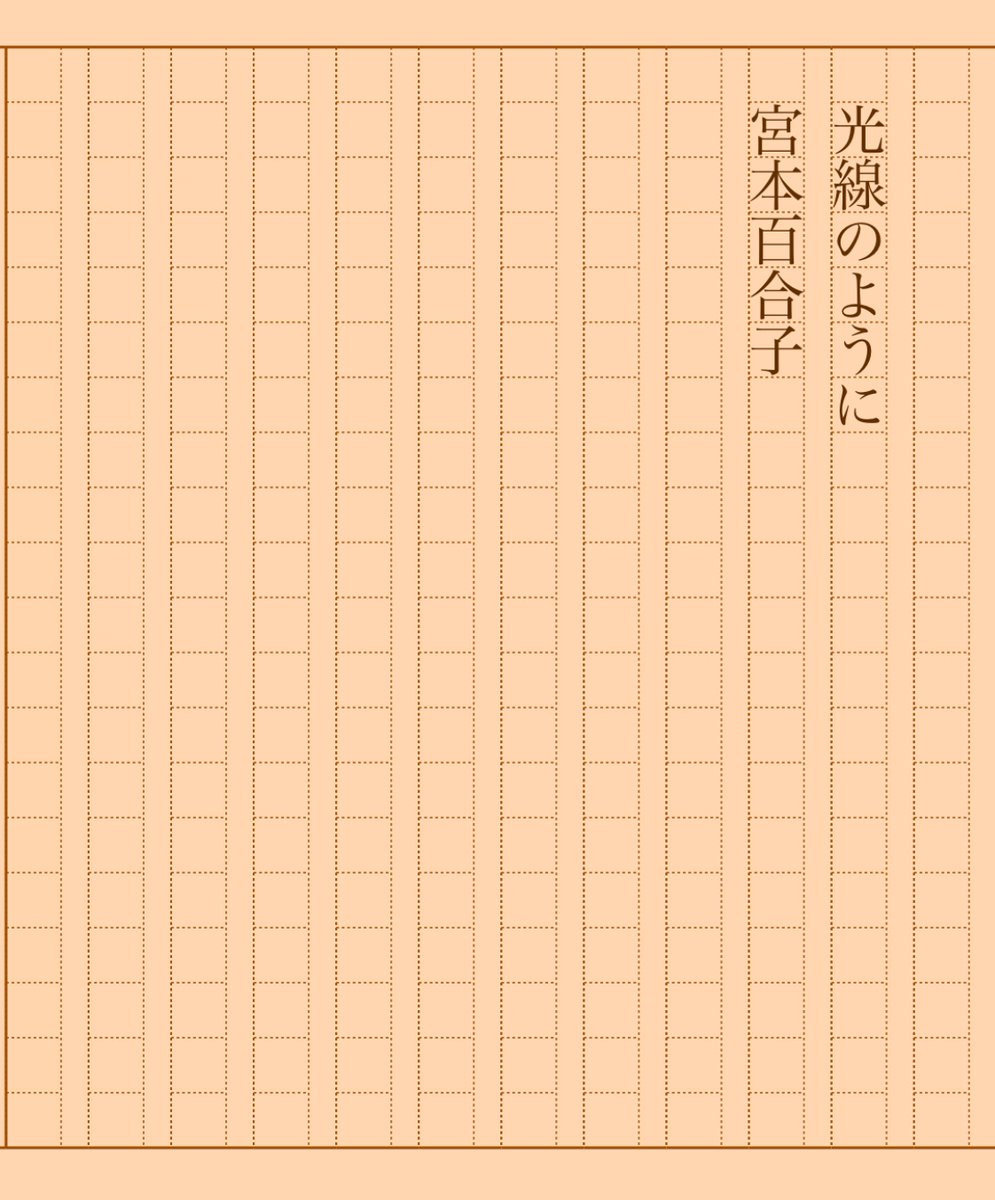 asakatsu_shosha's tweet photo. 『光線のように』宮本百合子
#朝活書写 No.1689
#朝活書写_1689
2024.05.26
https://t.co/UE6x61OSoX https://t.co/nopaBcjcTj