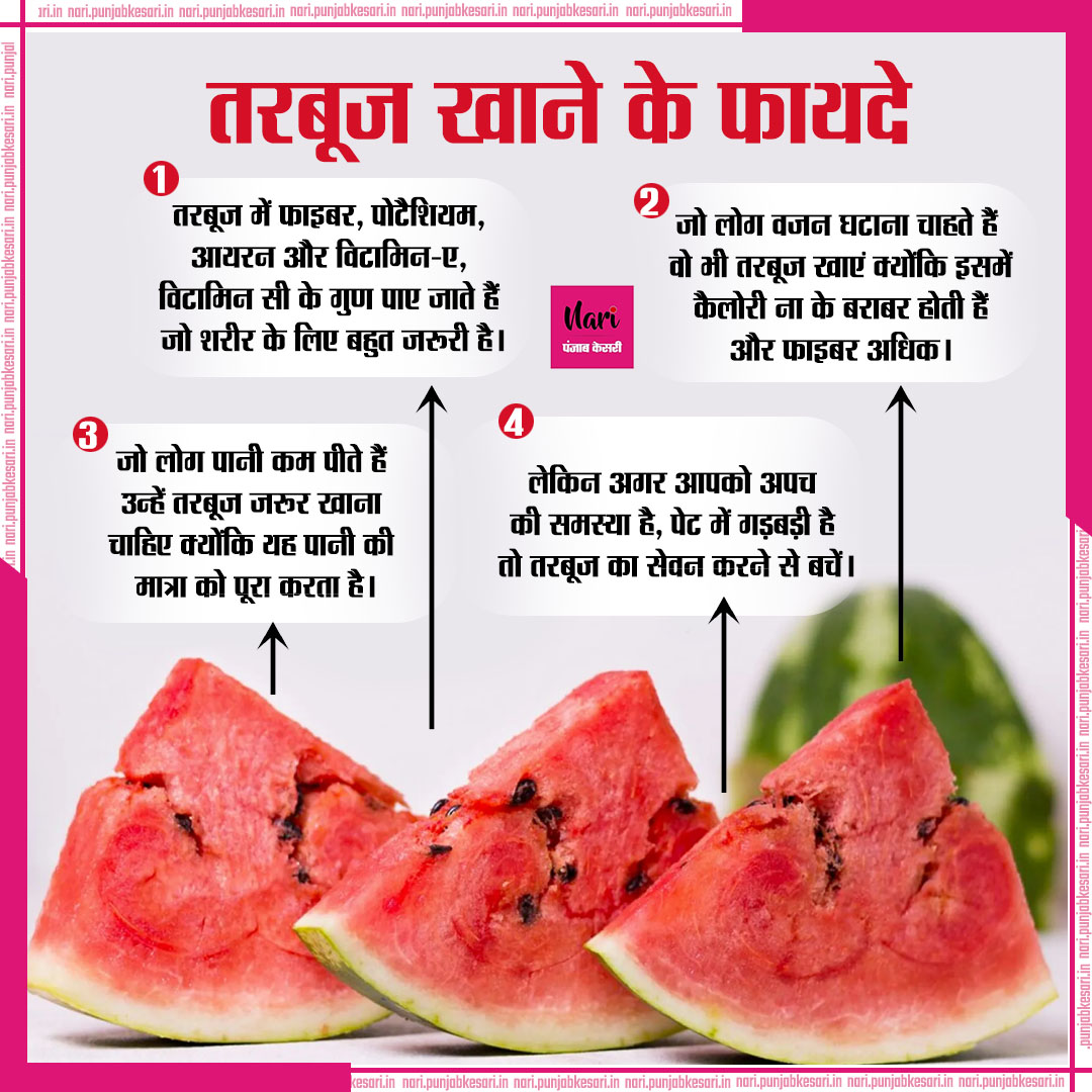 #healthtip तरबूज खाने के फायदे #healthyeating #healthcare #manageweight #weoghtlose #healthandwellness #healthiswealth #nutrients #health #healthyfood #WatermelonBenefits #watermelon #fruit #vitaminsA #vitaminsc