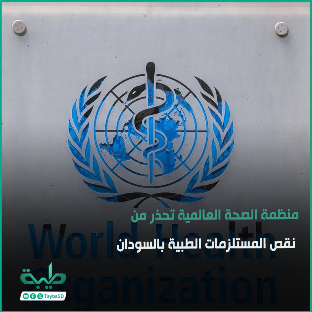 منظمة الصحة العالمية تحذر من نقص المستلزمات الطبية في السودان، وأكدت المنظمة أن المستلزمات لا تلبي سوى 25 % فقط ، داعيةً إلمجتمع الدولي إلى مد يد العون للسودان #طيبة #السودان