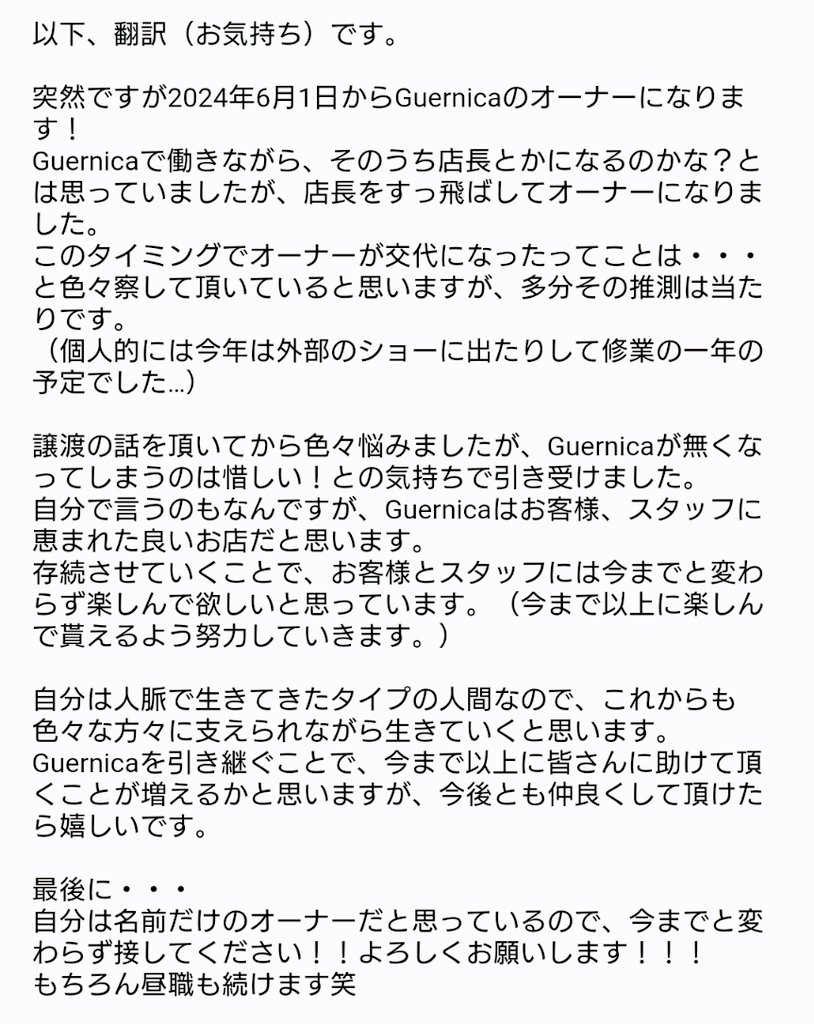 sakuya_guernica's tweet photo. 【ご報告】
この度、2024年6月1日よりGuernicaのオーナーに就任させて頂きます。
前オーナーが育ててきたGuernicaを今まで以上に「皆様に愛されるお店」に出来たらと考えております。
至らない点が多々あるかと存じますが、今後とも変わらぬご愛顧を賜りますことお願い申し上げます。
#ゲルニカ池袋 https://t.co/PM3V0so2ku