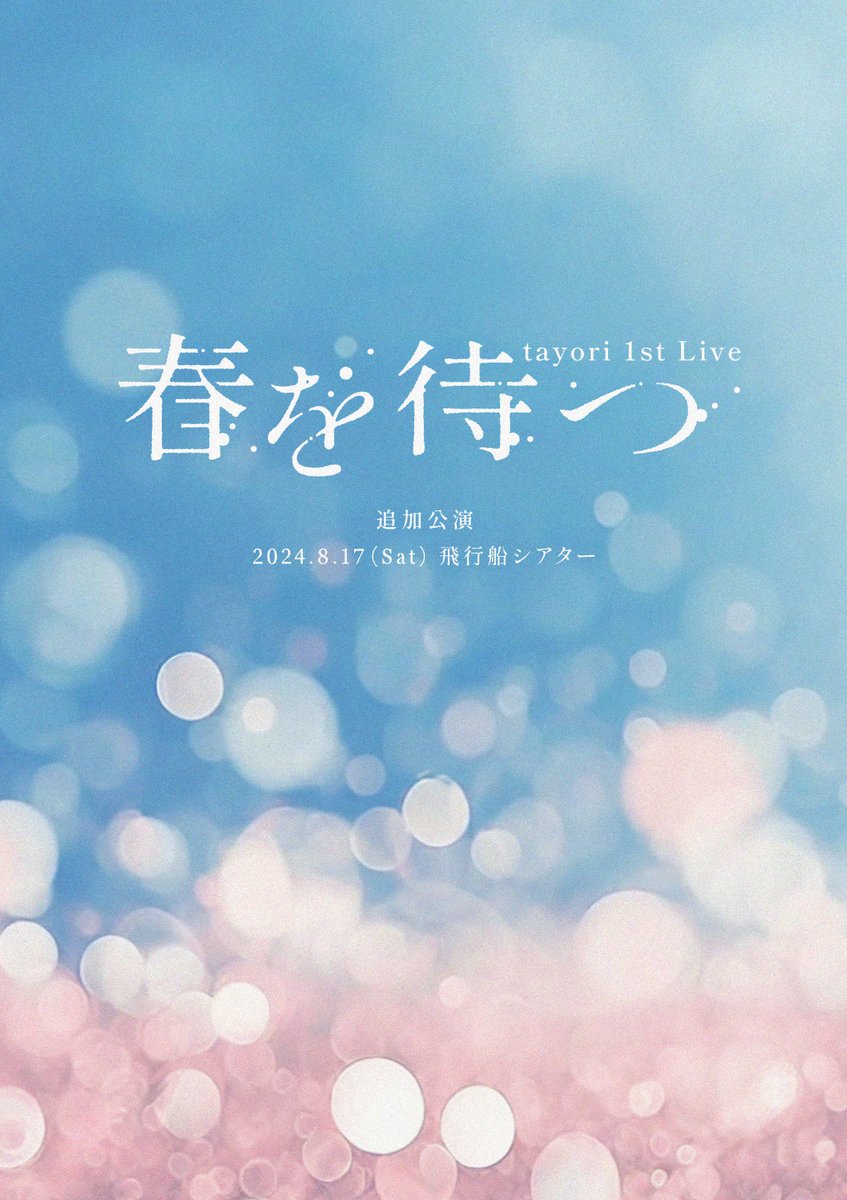 ━━━━━━━━━━━━━━━
1st Live '春を待つ' 追加公演決定
━━━━━━━━━━━━━━━

2024年8月17日(土)

tayori 1st Live '春を待つ' 追加公演
@ 飛行船シアター

OPEN 17:00 / START 18:00

▼チケット・詳細(FC先行抽選受付中)
tayori.bitfan.id/events/7085

#tayori
#tayori_1stLive