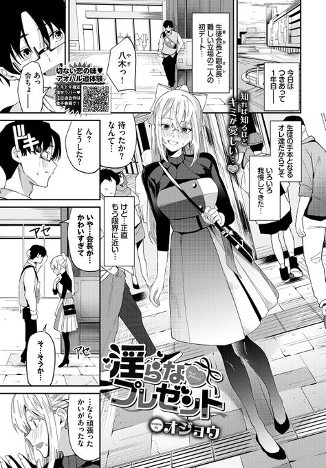 ✨本日のおすすめ✨
オジョウ先生
《淫らなプレゼント》
COMIC BAVEL 2024.07

生徒会長の彼女と初デート💓
映画の上映中、プレゼントがあると言われ
あるものを手渡されて…🎁

(1/2) 