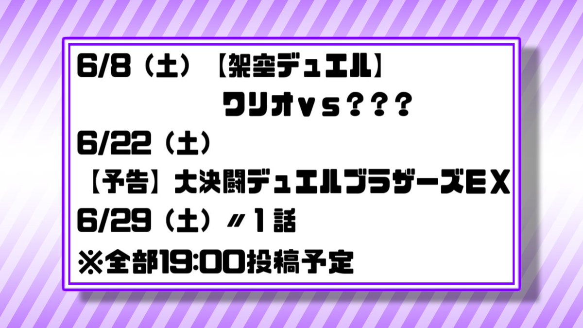 ６月の予定です。ワリオ遊戯王を投稿した後、ついに新シリーズ開幕です。