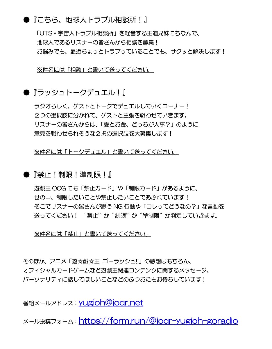 【メール募集】
番組では「遊☆戯☆王 ゴーラッシュ!!」の感想や
遊戯王関連コンテンツに関するメッセージなどの
お便りを募集中📪

各コーナー宛のお便りもお待ちしています🙌

番組メールアドレス：yugioh@joqr.net
メール投稿フォーム：form.run/@joqr-yugioh-g…

#agqr #遊戯王ラジオ #ゴーラジ