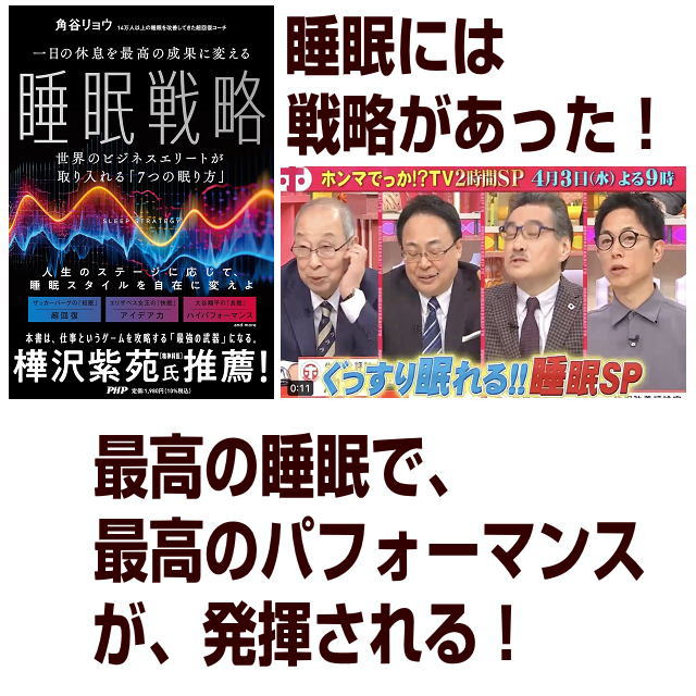 ＞睡眠には、戦略があった！ 睡眠不足は、健康に悪い。 樺沢の読者、視聴者のみなさんにとっては、 もはや「常識」でしょう。 睡眠不足で、寿命が縮まる。 睡眠不足で、メンタルが悪化する。 睡眠不足で、認知症リスクが高まる。 しかし、これは睡眠の「一側面」に過ぎません。