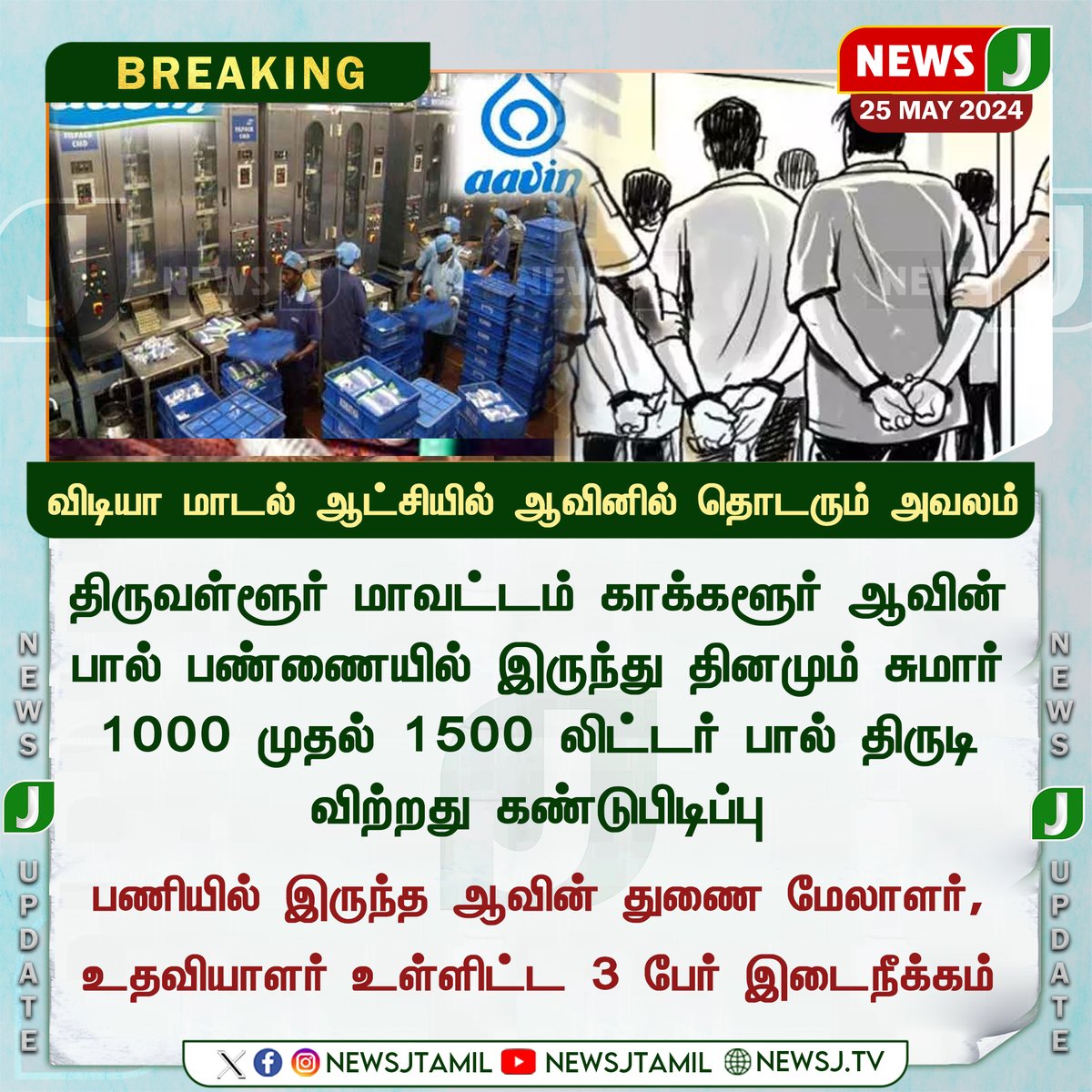 விடிய மாடல் ஆட்சியில் ஆவினில் தொடரும் அவலம்... #AavinMilk #Theft #DmkFails #newsj