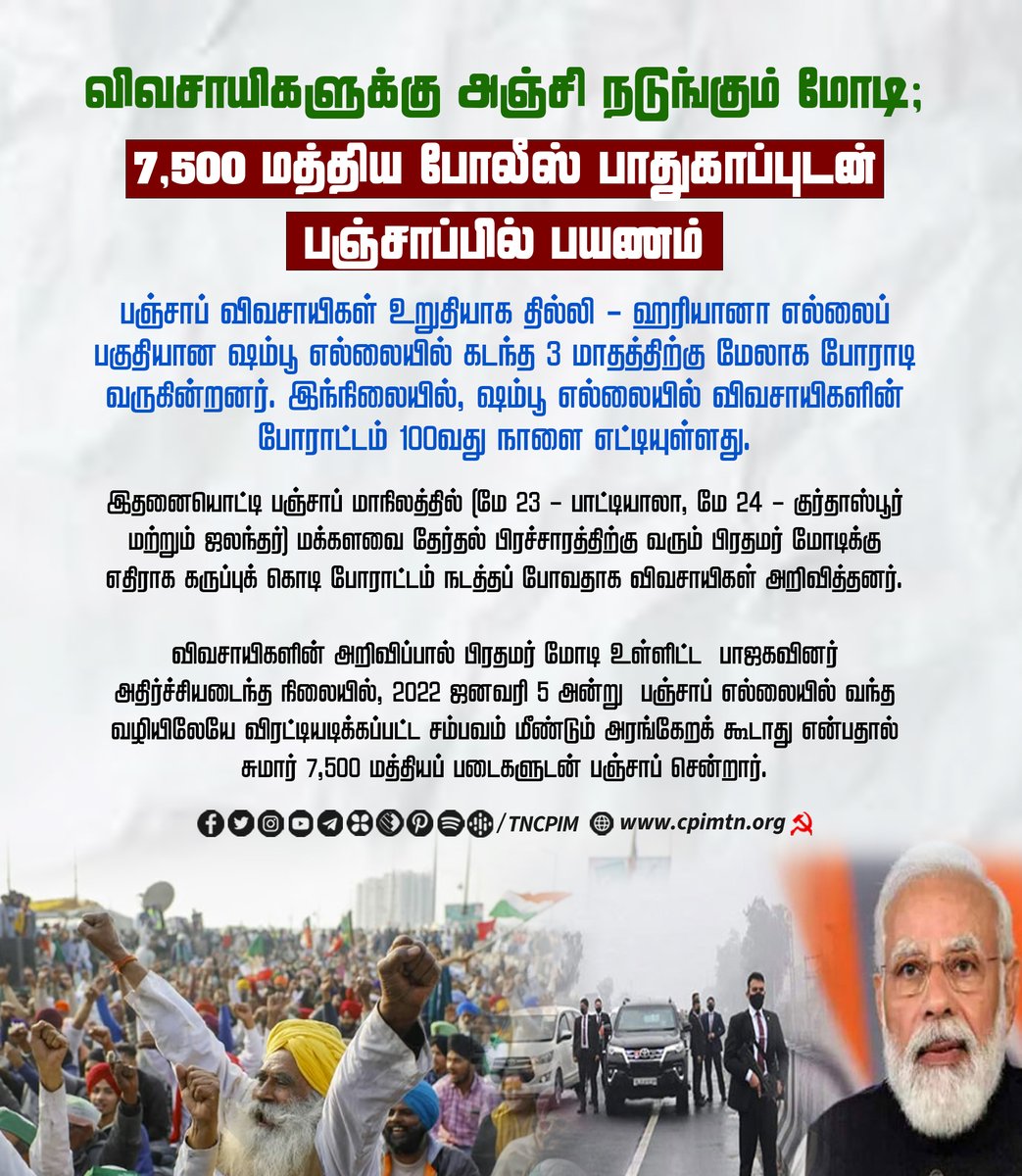 விவசாயிகளுக்கு அஞ்சி நடுங்கும் மோடி; 7,500 மத்திய போலீஸ் பாதுகாப்புடன் பஞ்சாப்பில் பயணம் #FarmersProtest #BJPFailsIndia #RejectBJP #VendamModi #NoVotetoBJP #Elections2024 #Vote4IndiaAlliance