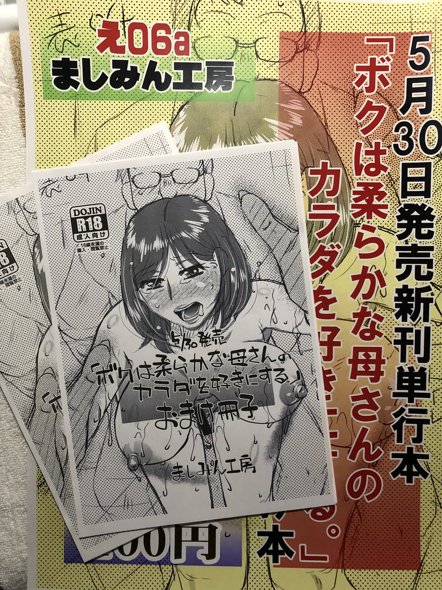 【COMITIA148🔞】明日開催のCOMITIA148 サークル「ましみん工房:東3え06a」では今回 会場限定コピー本「『ボクは柔らかな母さんのカラダを好きにする』おまけ本」を少部数頒布します。
他C103新刊の「妻孕面接」とか既刊数点💦
みなさまどうぞよろしくお願いします~💨
#COMITIA148 #コミティア148