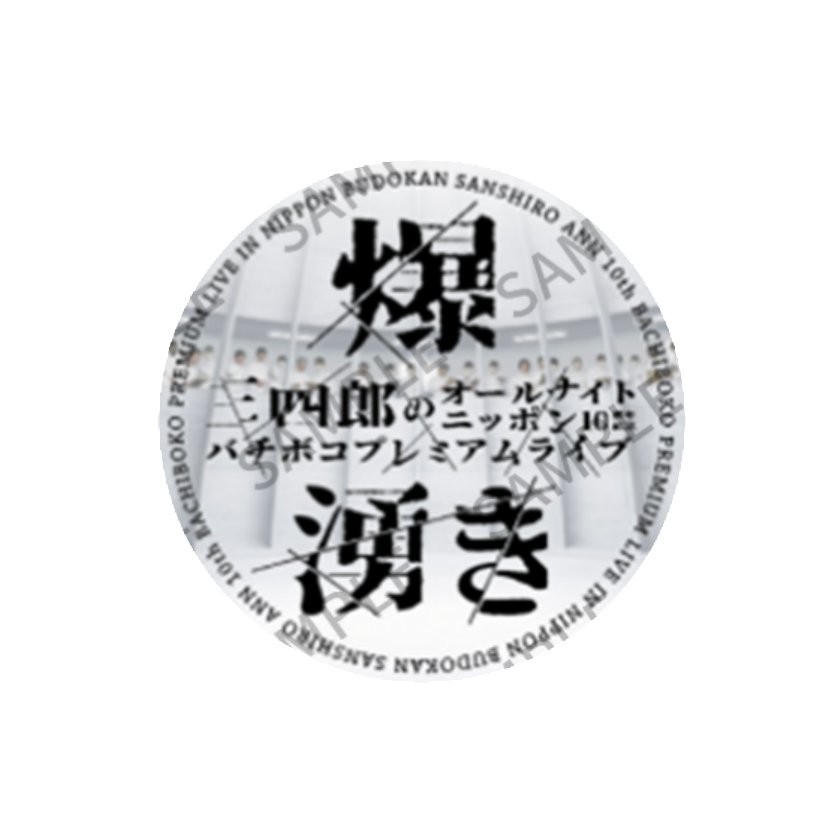 【🌟今週のファンクラブ情報】
・プレミアムラジオ
小宮さんの結婚式話、続き💒
オプション🍣にはしゃぐ一同👥

・ #三四郎ANN武道館 爆湧きステッカー
6/1(土)8時〜ニッポン放送イマジンスタジオで配布🎁
ファミマ先行も受付🎫

346ann.com
#三四郎ANN0 #バチボコプレミアムリスナー