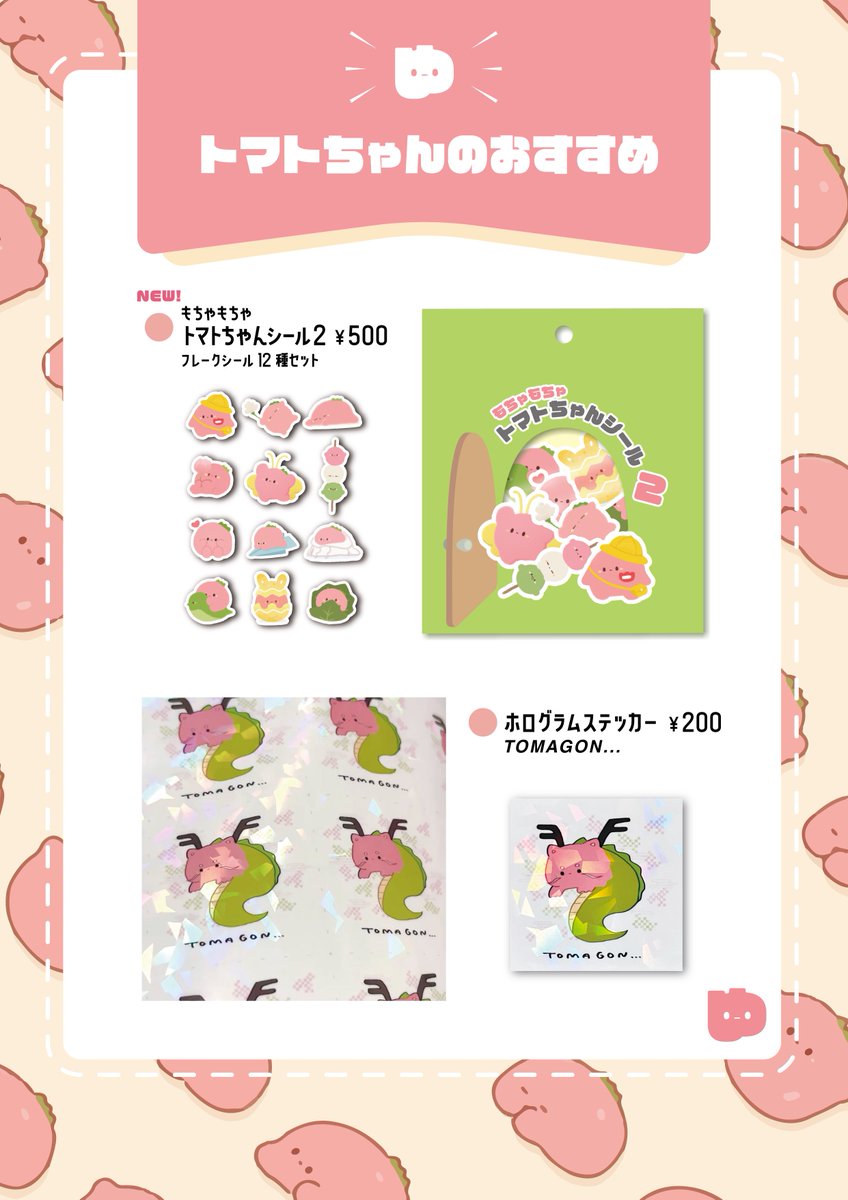🍅 5/26 COMITIA148 お品書き 🍅
サークル¦ゆるぽよしょっぷ
スペース¦ F18a
今回は春モチーフのフレークシールをつくりました🌷
その他ドロ〜イングもあるだけ持っていきます❣️
よろしくお願いします🌟
#COMITIA148 #コミティア148