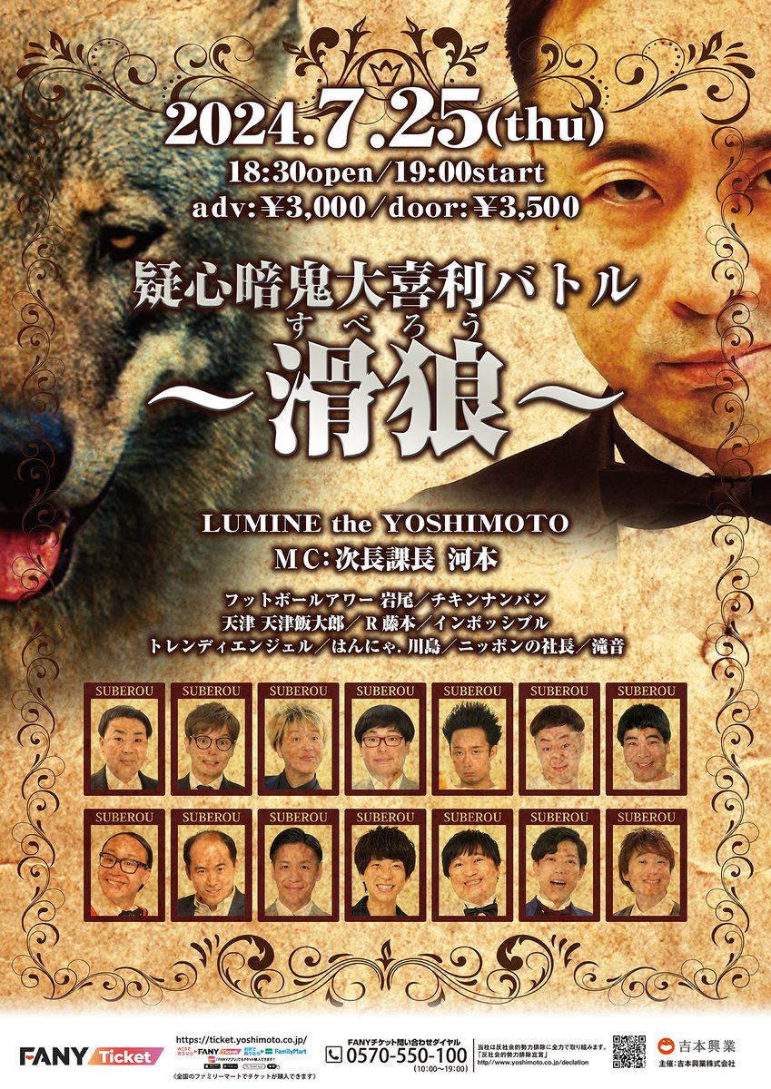 いよいよ明日5/26(日)11:00～✨
＼\一般発売開始📢/／

🐺7/25(木) 開演19:00 前売¥3,000
『疑心暗鬼大喜利バトル～滑狼（すべろう）～』

👥MC：次長課長 河本/フットボールアワー 岩尾/チキンナンバン/天津 天津飯大郎/R藤本/インポッシブル/トレンディエンジェル/はんにゃ.川島/ニッポンの社長/滝音